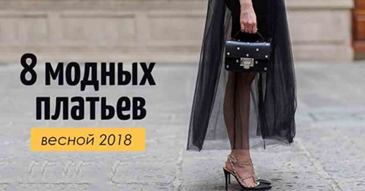 Вся мода сезона за 5 минут: 8 платьев, которые вы должны купить этой весной Вся мода сезона за 5 минут: 8 платьев, которые вы должны купить этой весной