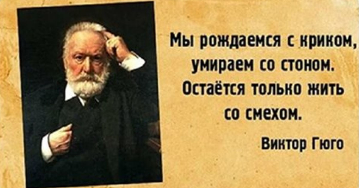 «Он кончил трагически! Женился…» 20 гениальных цитат Виктора Гюго! «Он кончил трагически! Женился…» 20 гениальных цитат Виктора Гюго!