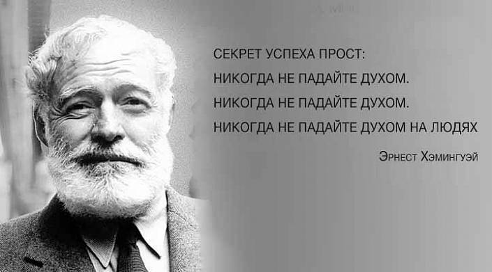 12 цитат Эрнеста Хемингуэя, которые пригодятся в трудную минуту 12 цитат Эрнеста Хемингуэя, которые пригодятся в трудную минуту