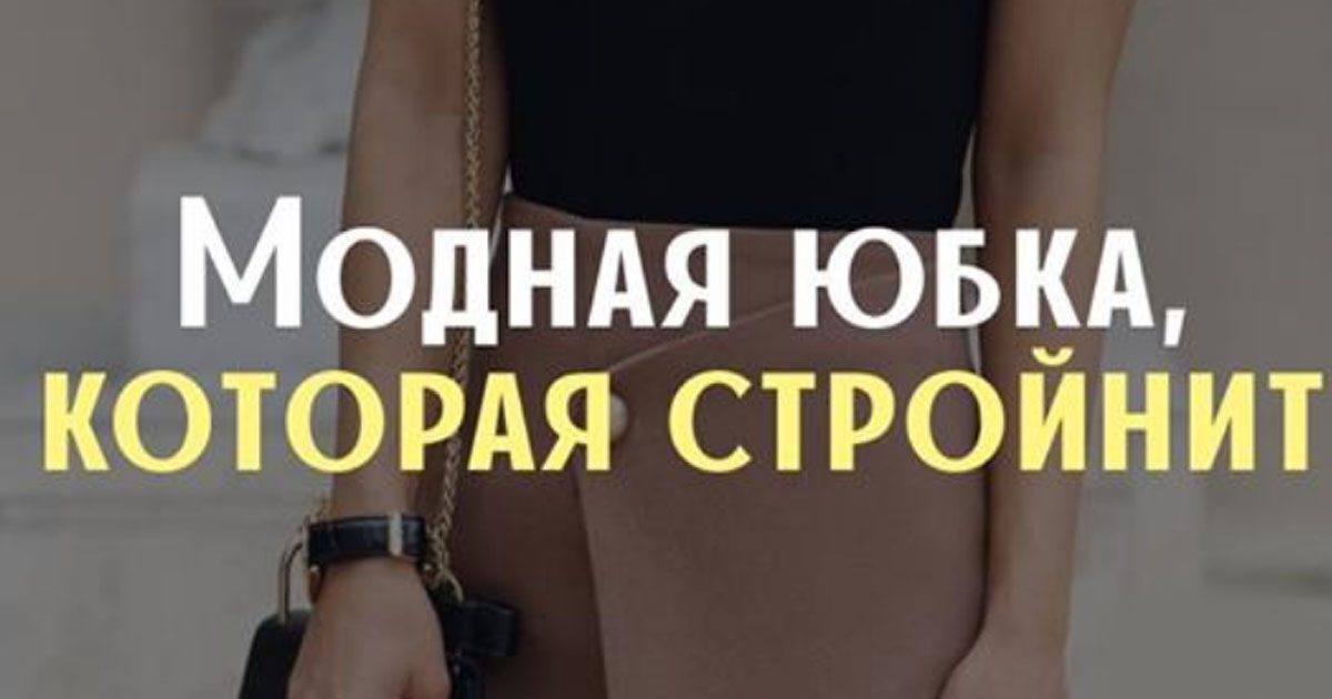 Юбка, которая скрывает лишние килограммы: 30 модных идей Юбка, которая скрывает лишние килограммы: 30 модных идей