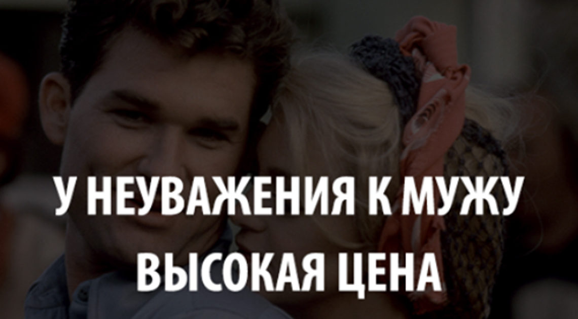 Почему нельзя не только говорить плохо о муже, но и думать! Почему нельзя не только говорить плохо о муже, но и думать!