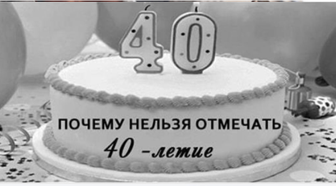 40 лет: почему нельзя отмечать и с чем связана примета 40 лет: почему нельзя отмечать и с чем связана примета