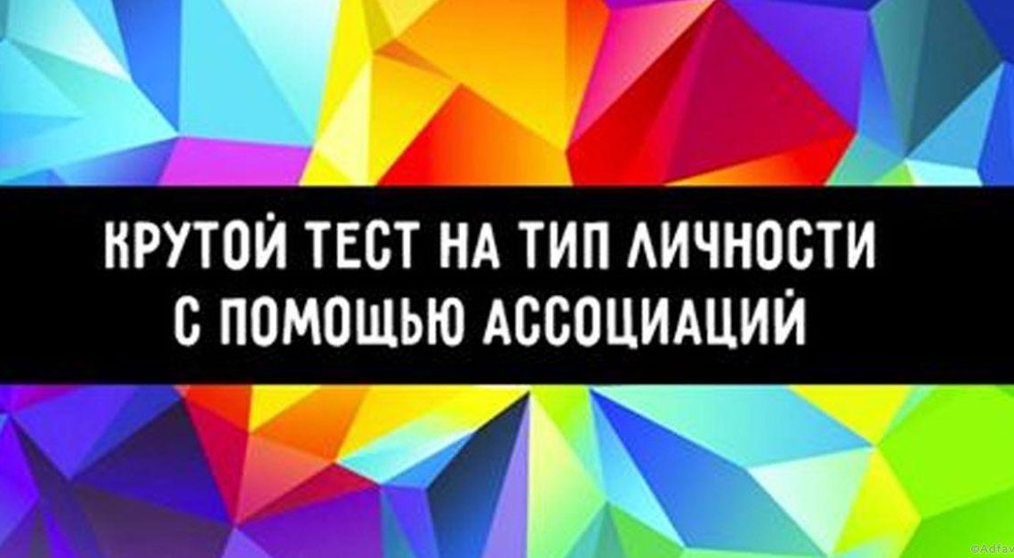 Крутой тест на тип личности с помощью ассоциаций